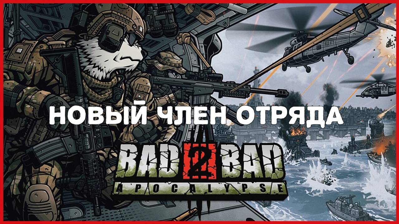 Bad 2 Bad: Apocalypse НОВЫЙ ЧЛЕН ОТРЯДА смотреть онлайн