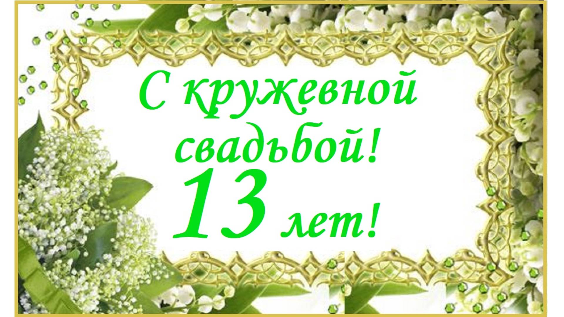 С Кружевной свадьбой! 13 лет вместе! смотреть онлайн