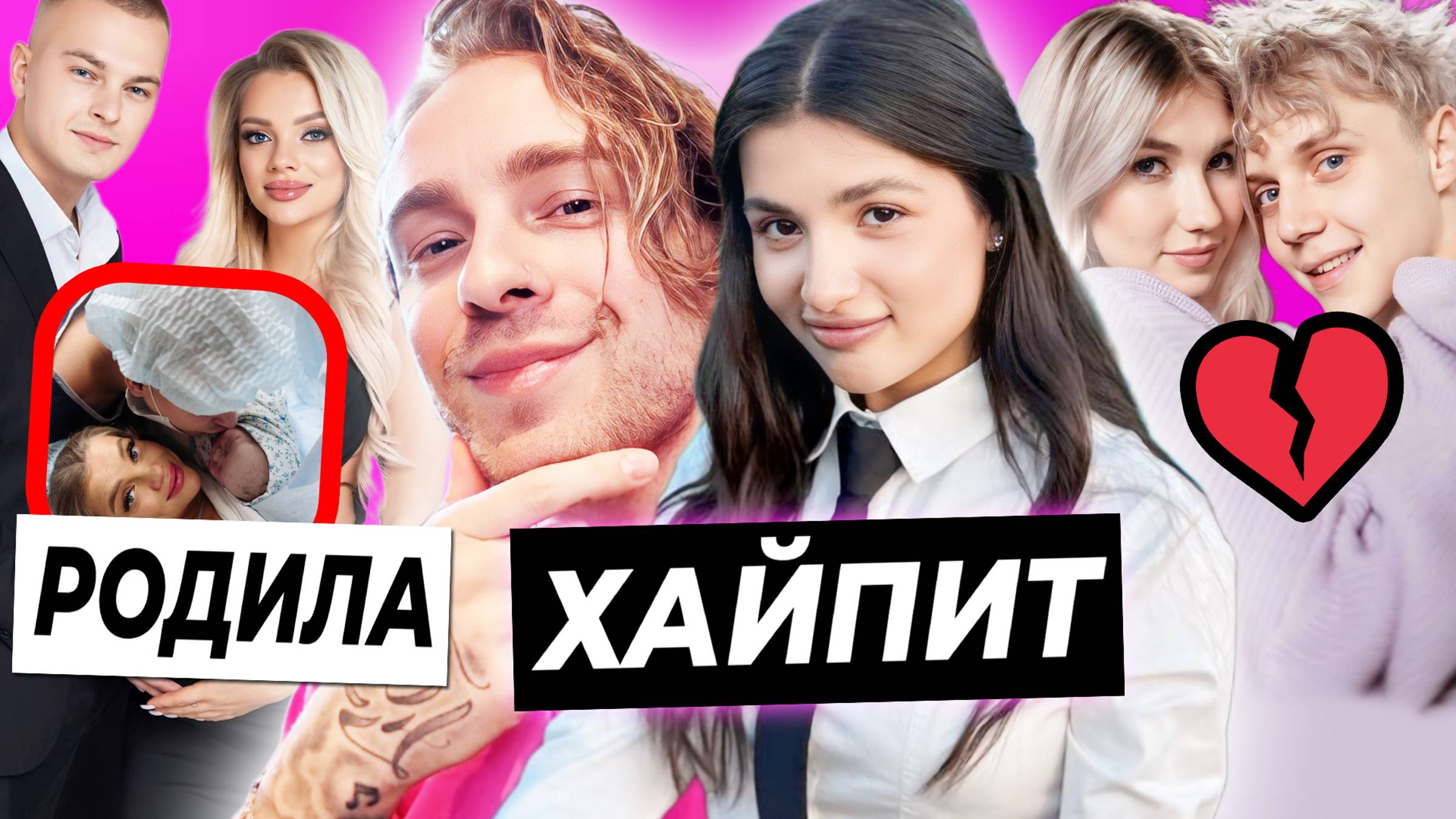 Амина хайпит на Криде? / Саша Айс и Ваня Дмитриенко расстались? / У Кати и Димы родился второй смотреть онлайн