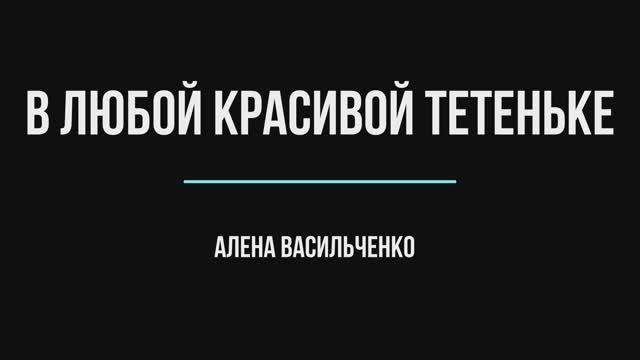 В любой красивой тетеньке смотреть онлайн