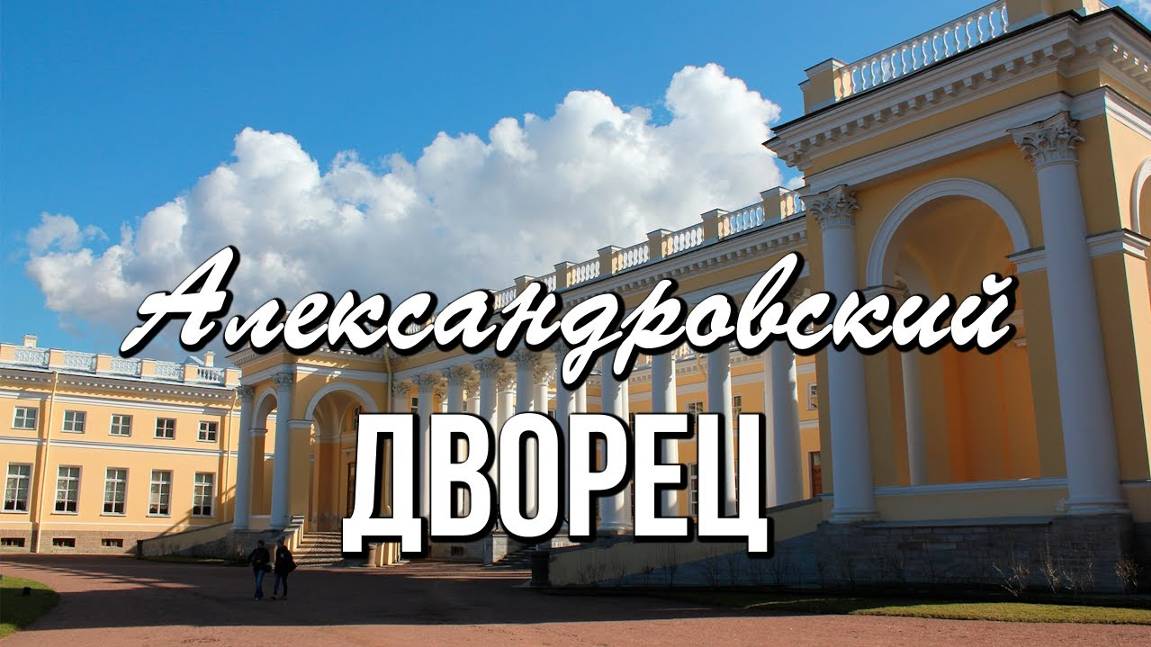 Александровский дворец - резиденция последнего Императора России Николая II смотреть онлайн
