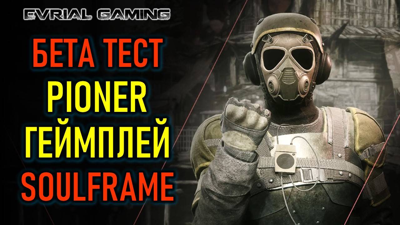 PIONER СКОРО БЕТА, ГЕЙМПЛЕЙ SOULFRAME, CRIMSON DESERT И DRAGON ANGE: VAILGUARD смотреть онлайн