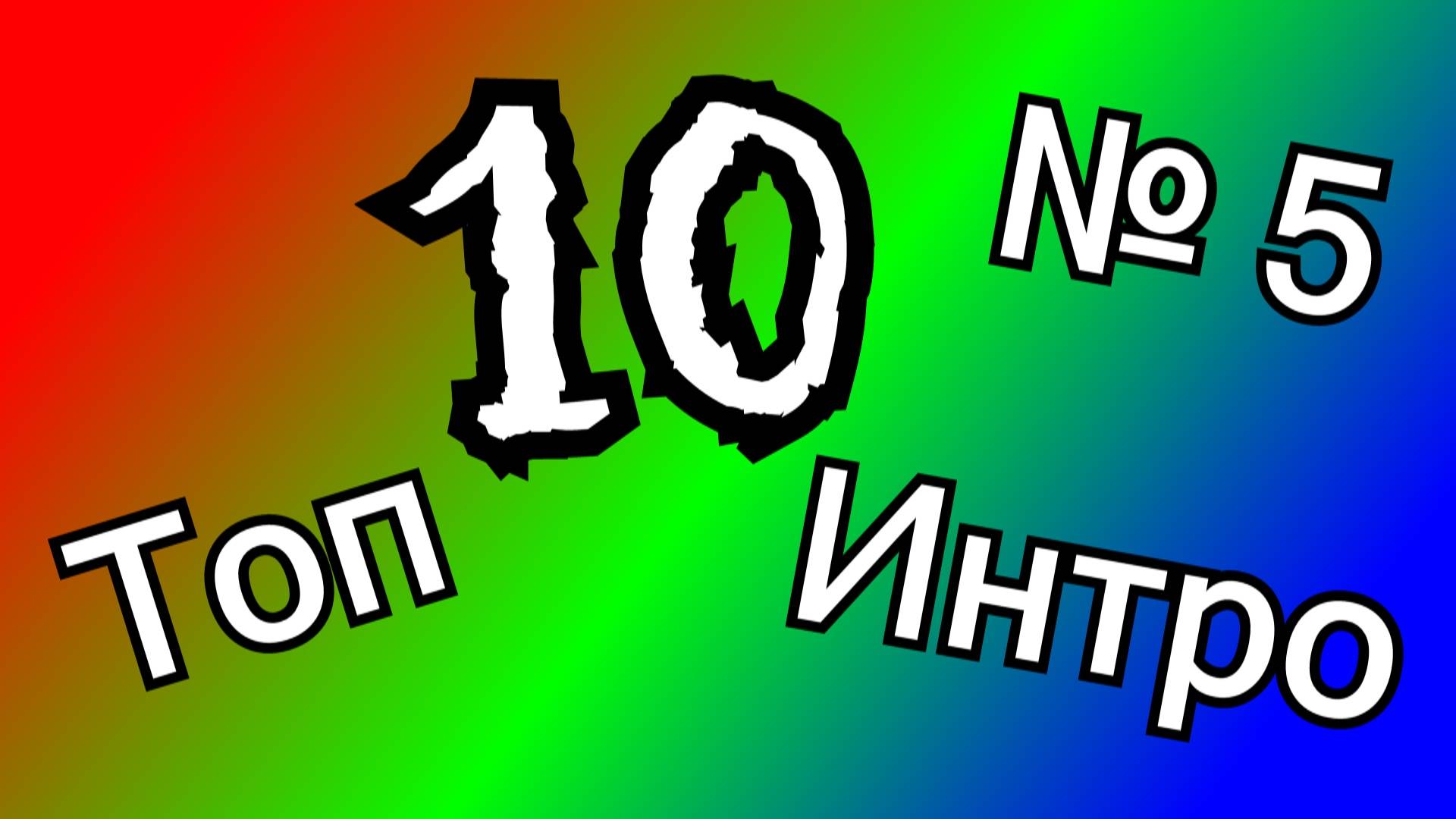 Топ 10 интро ч.5 2024