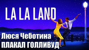 Люся Чеботина - ПЛАКАЛ ГОЛЛИВУД