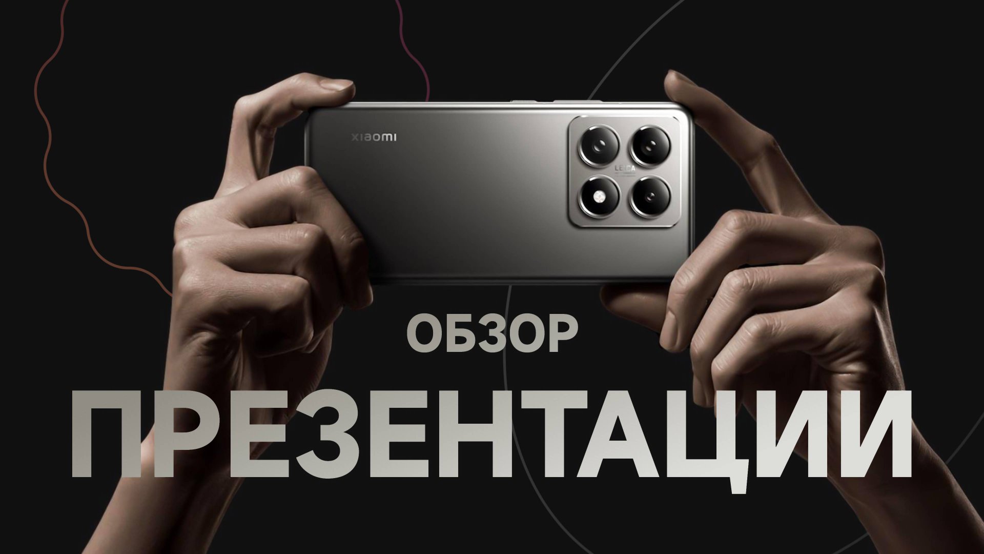 Обзор осенней презентации Xiaomi 2024 смотреть онлайн