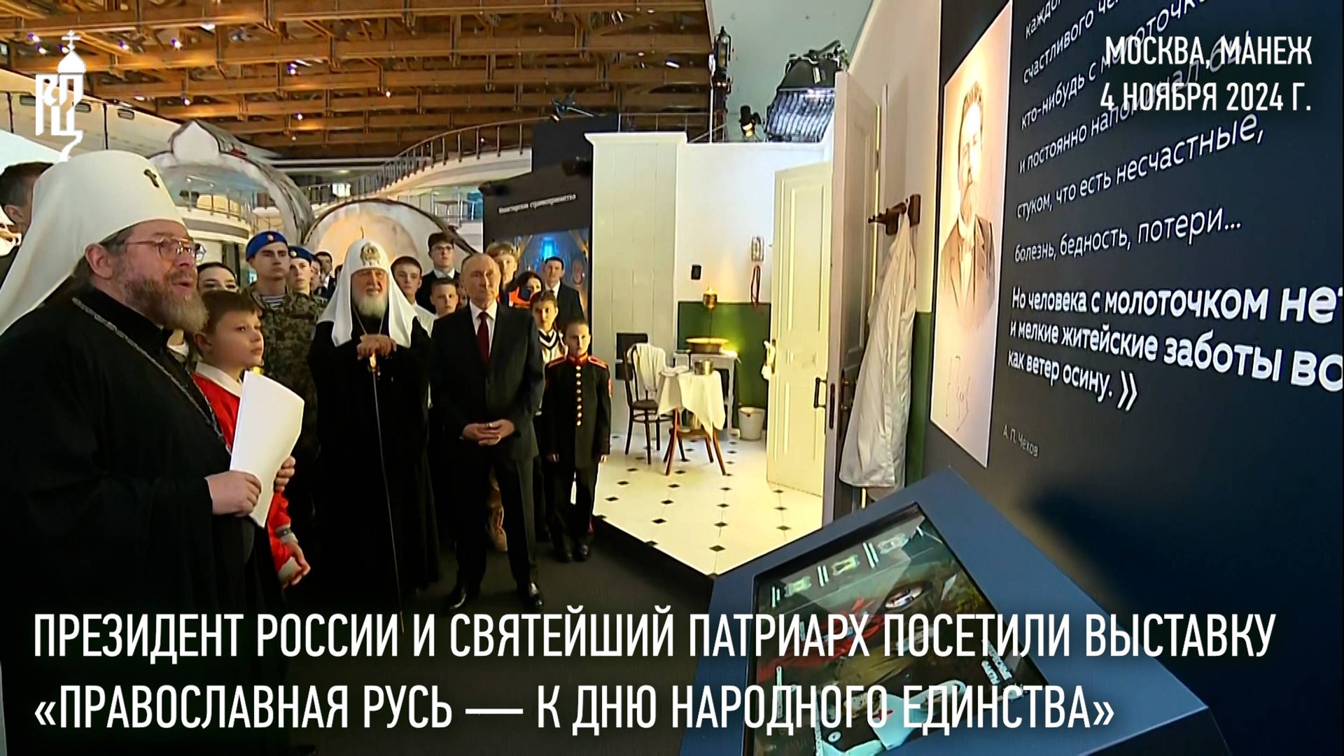 Президент России В.В. Путин и Святейший Патриарх Кирилл посетили выставку-форум в Манеже смотреть онлайн