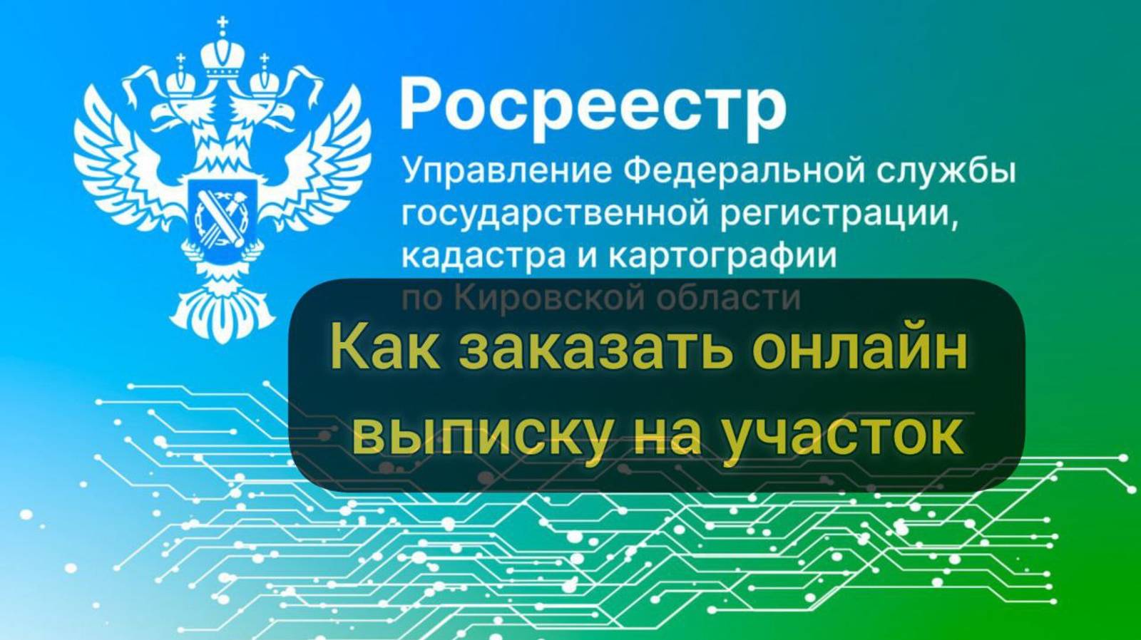 Как заказать онлайн выписку по земельному участку в Росреестре смотреть онлайн