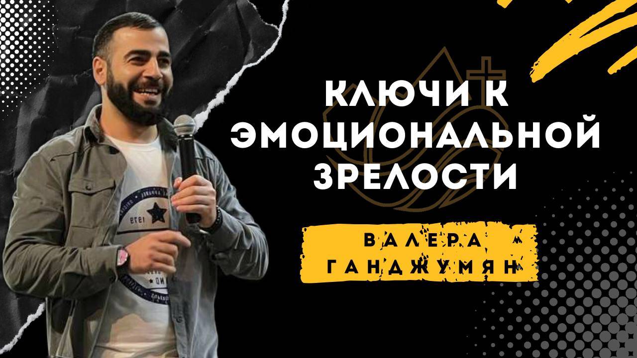Ключи к эмоциональной зрелости - Валера Ганджумян смотреть онлайн