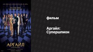 Аргайл: Супершпион (фильм, 2024)