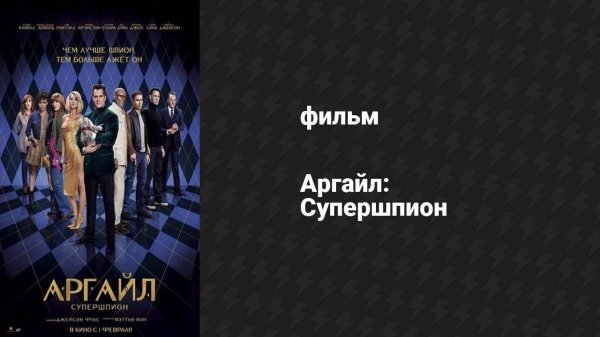 Аргайл: Супершпион (фильм, 2024)