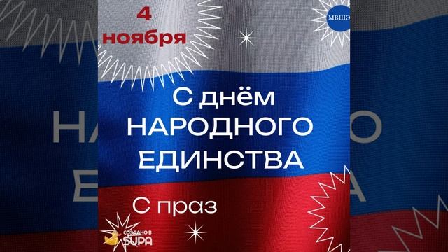 День народного единства