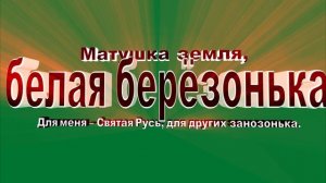 МАТУШКА - ЗЕМЛЯ   ( Минус )