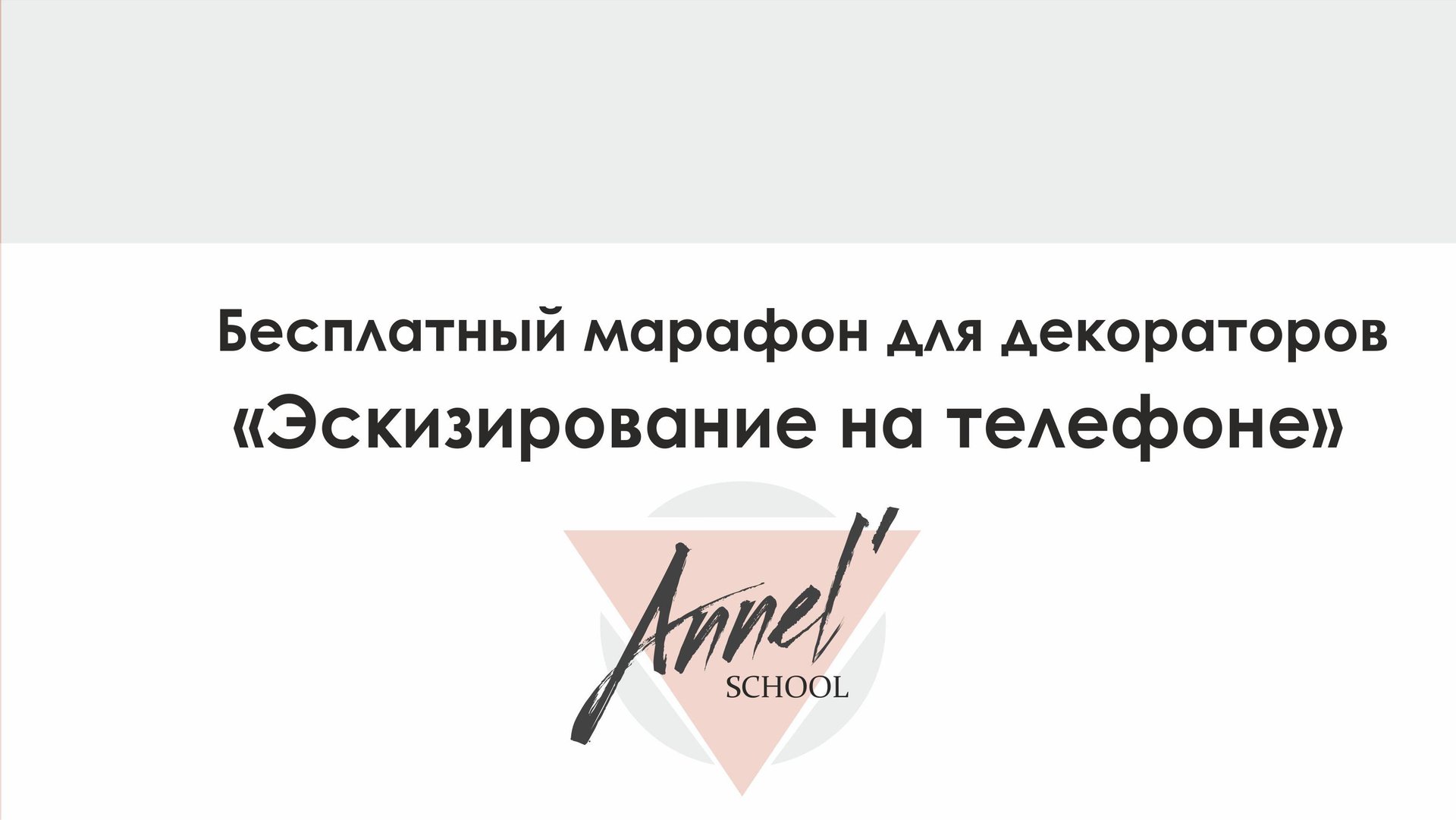 Заключительный марафон Эскизирование на телефоне смотреть онлайн