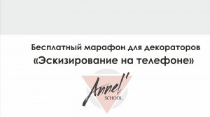 Заключительный марафон Эскизирование на телефоне