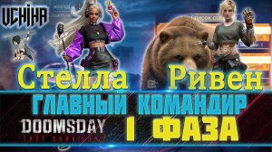 💪| DOOMSDAY Last survivors | Главный командир, пехота | 1 фаза | UCHIHA_TV |