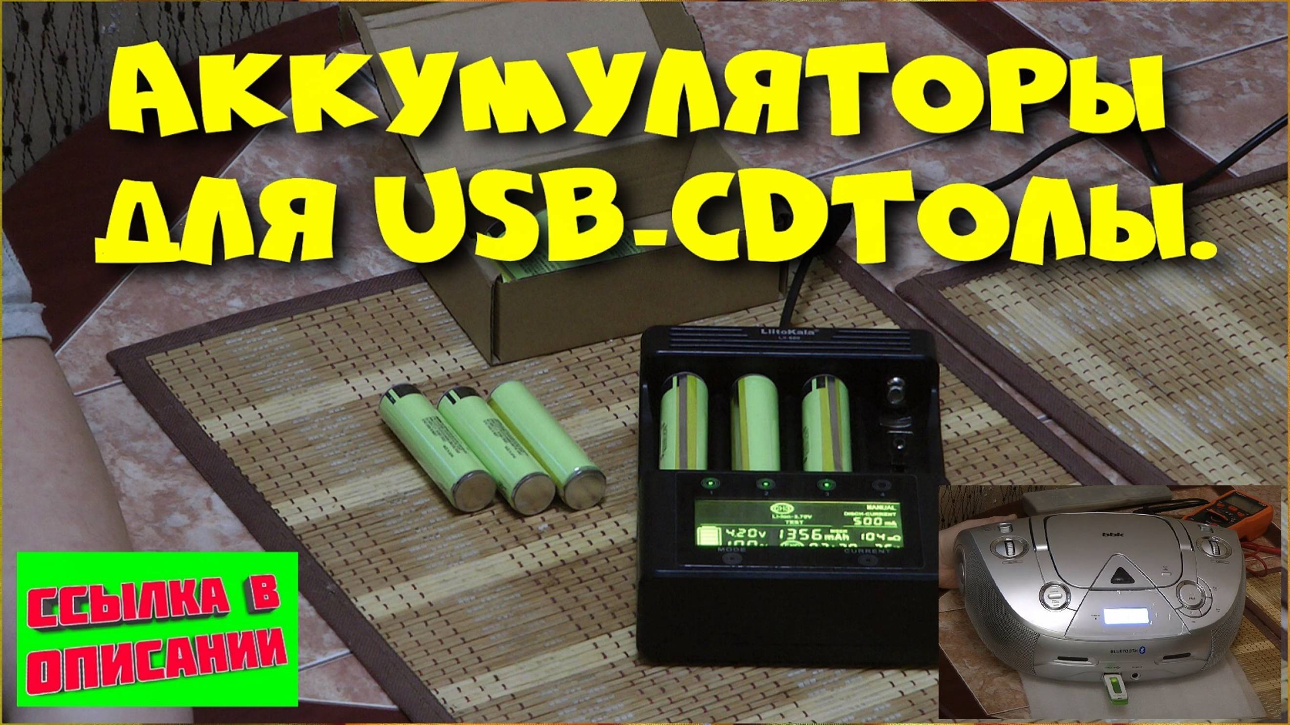 Аккумуляторы 18650 для USB CD плеера. смотреть онлайн