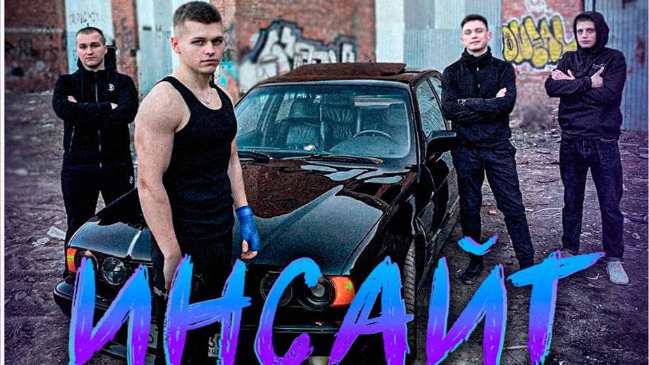 Фильм ,,ИНСАЙТ’’