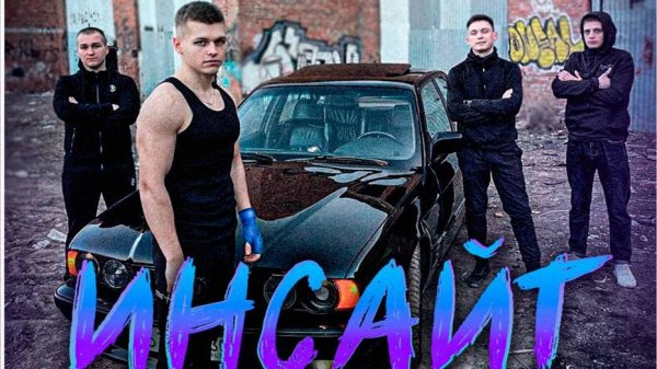 Фильм ,,ИНСАЙТ’’