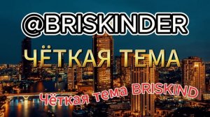 Чёткая тема BRISKINDER