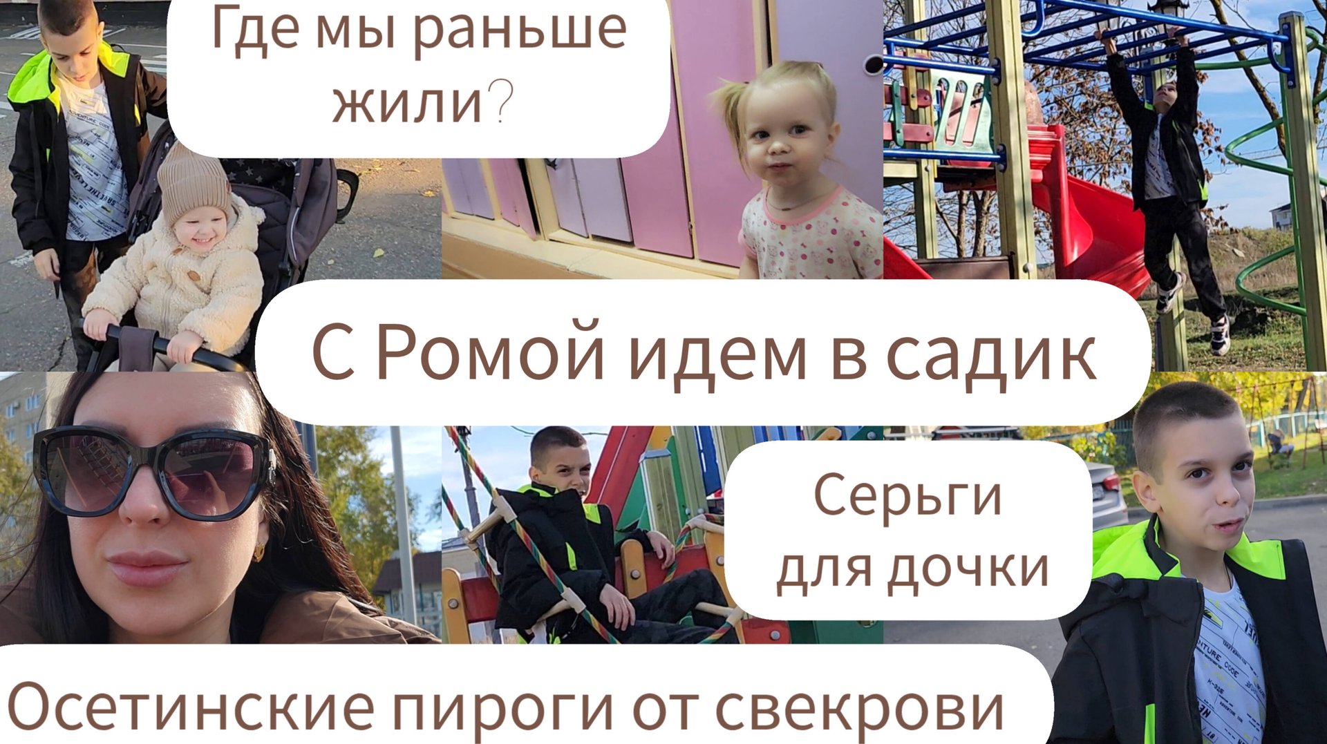 ГДЕ МЫ РАНЬШЕ ЖИЛИ/ОСЕТИНСКИЕ ПИРОГИ ОТ СВЕКРОВИ/СЕРЬГИ ДЛЯ ДОЧКИ/С РОМОЙ ИДЕМ В САДИК/ГУЛЯЕМ смотреть онлайн