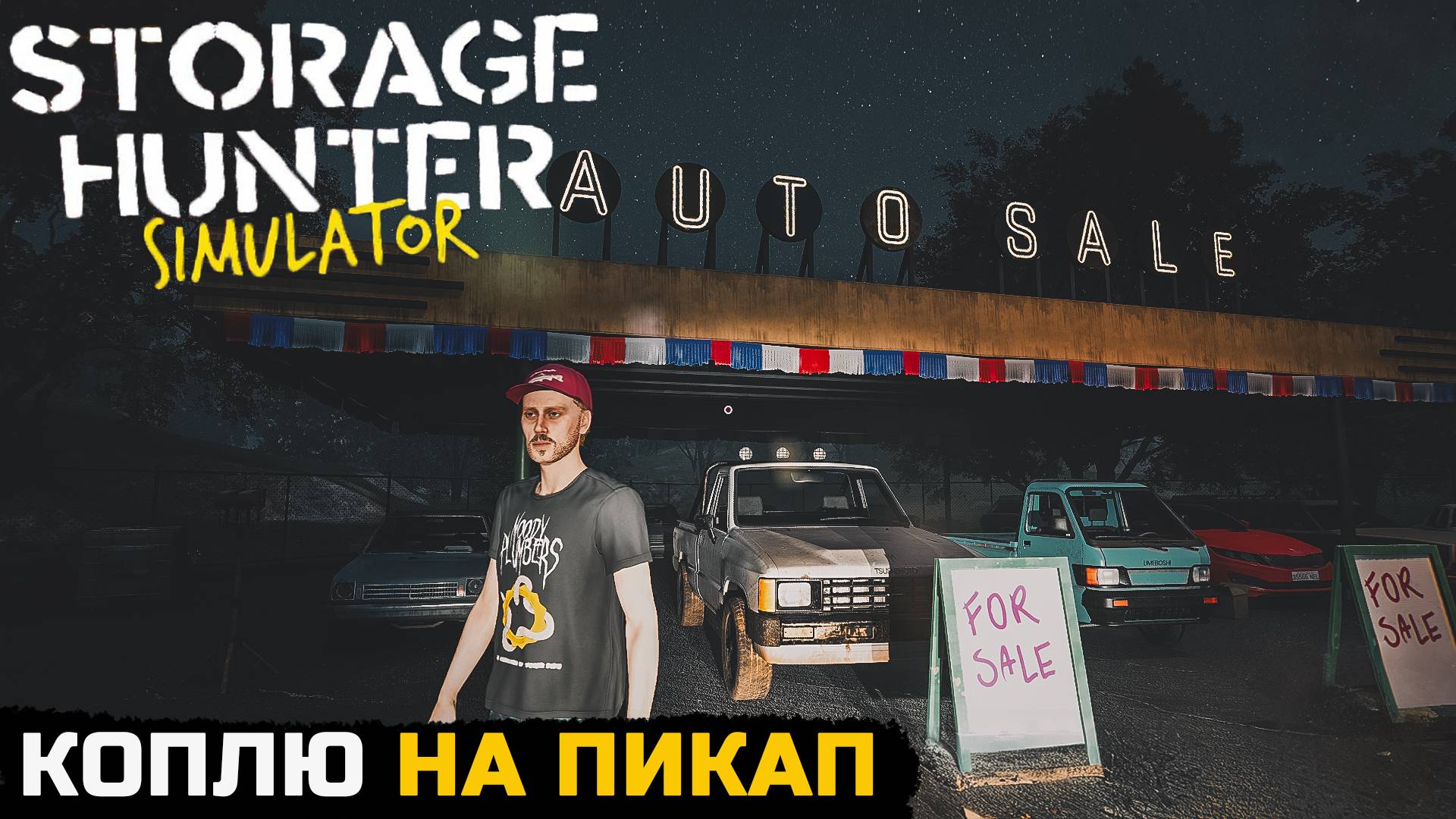 НАСТАЛО ВРЕМЯ КОПИТЬ НА МАШИНУ - Storage Hunter Simulator №5 смотреть онлайн