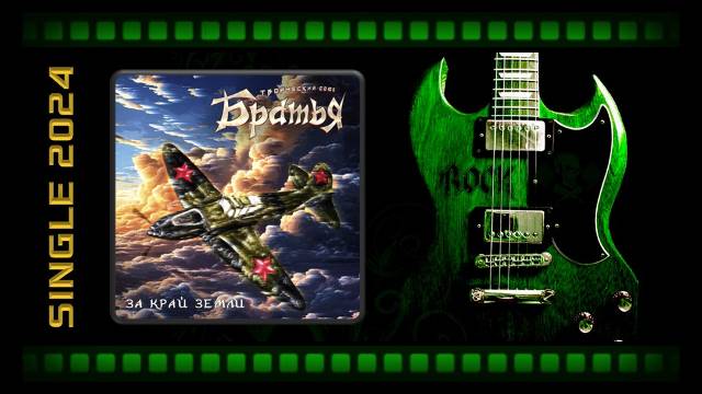 Творческий Союз Братья - За край земли (2024) (Heavy Metal)