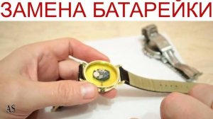 Замена батарейки в наручных часах