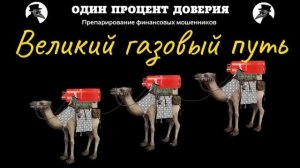 Великий газовый путь