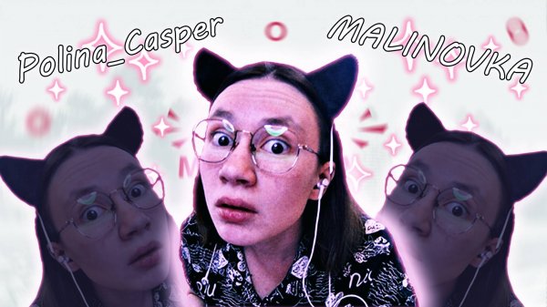 История Полины Каспер на Малиновке