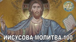 ИИСУСОВА МОЛИТВА 100 (женский хор).Господи Иисусе Христе, Сыне Божий, помилуй меня грешнаго/грешную.