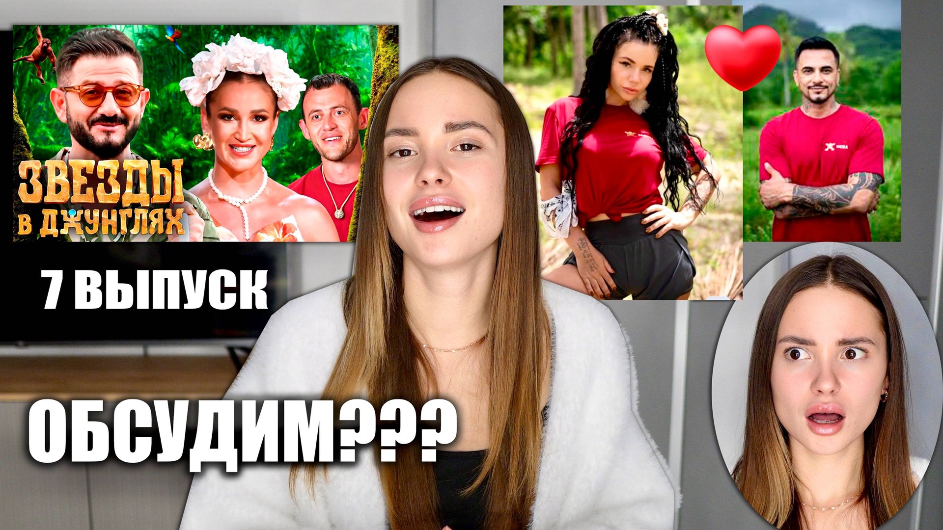 Звёзды в джунглях, 1 сезон, 7 выпуск. Натан и Бьянка. ОБСУДИМ??? смотреть онлайн