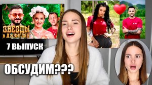 Звёзды в джунглях, 1 сезон, 7 выпуск. Натан и Бьянка. ОБСУДИМ???