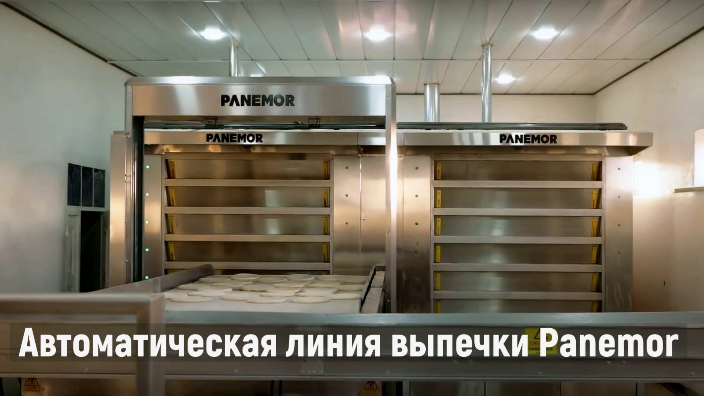 Автоматическая линия выпечки Panemor РТО 625 Е2 смотреть онлайн