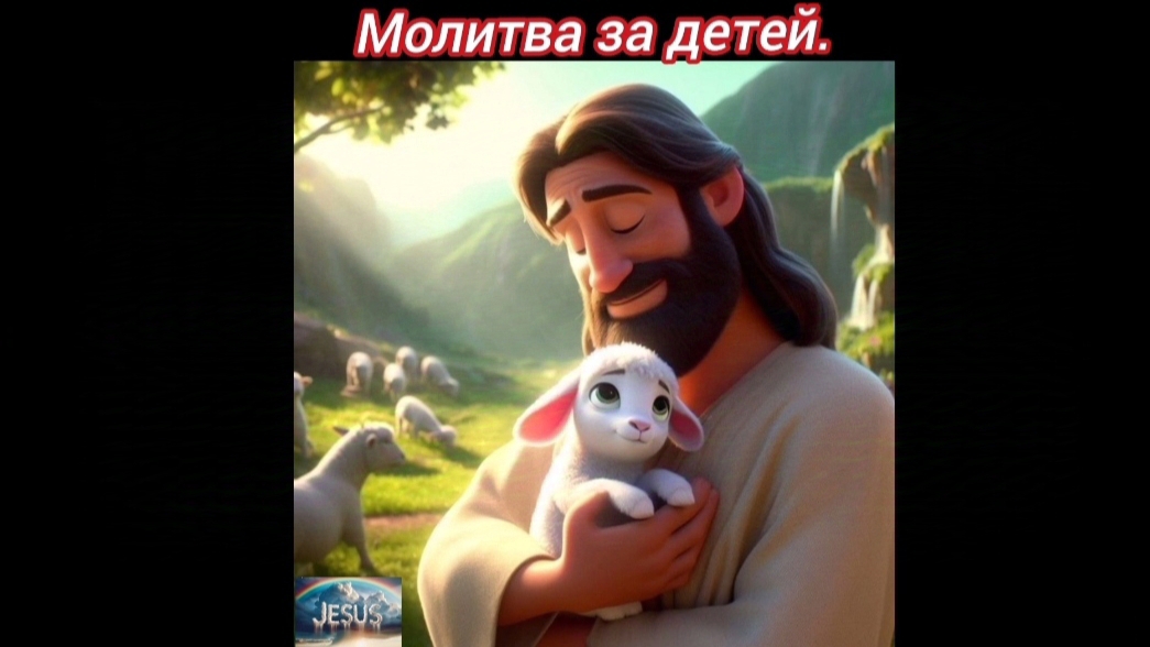 Молитва за детей