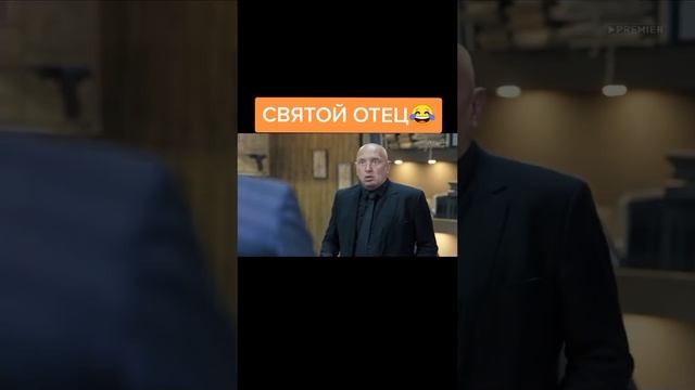 святой отец 😂 смотреть онлайн