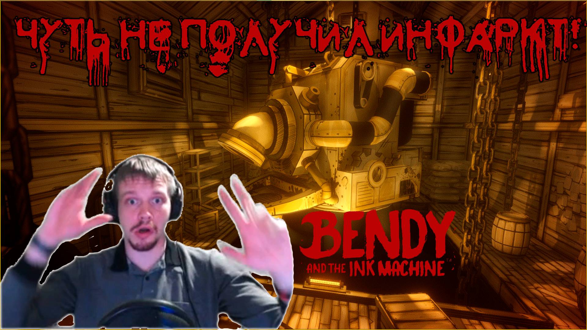 Чуть не получил инфаркт! BANDY And The INK MACHINE