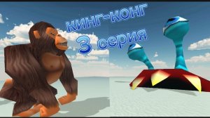кинг-конг 3 серия | чикен ган