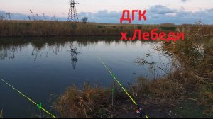 Рыбалка х.Лебеди- Джерелиевский Главный Коллектор(ДГК) Бетонка(Густера)