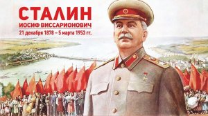 Сталин — наше имя! (Александр Харчиков) Другой вариант