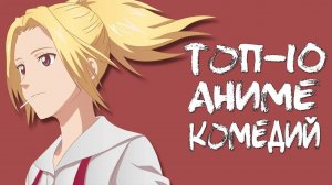 ТОП-10 АНИМЕ КОМЕДИЙ