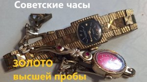 Вот  где ЗОЛОТО. Советские часы. Антиквариат.