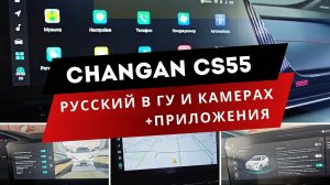 Changan CS55 plus. Русификация: ШГУ, камеры, кнопка "назад". Яндекс навигатор и другие приложения
