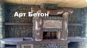 Арт Бетон и варианты его применения