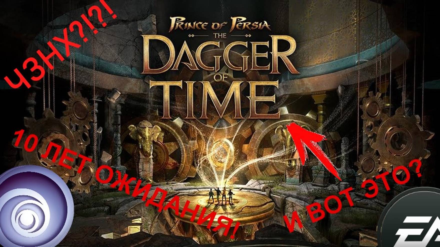Prince of Persia: dagger of time - И вот этого мы все так долго ждали? смотреть онлайн