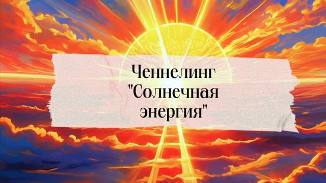 Ченнелинг с ВЯ «Солнечная энергия» смотреть онлайн
