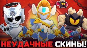 НЕУДАЧНЫЕ СКИНЫ НОВОГО ОБНОВЛЕНИЯ 32 И 33 СЕЗОНА В BRAWL STARS!