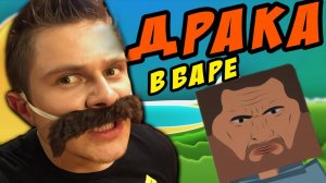 ДРАКА в БАРЕ -||- Paint the Town Red