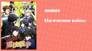Магические войны 3 серия (аниме-сериал, 2014)