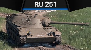 ОФИГЕННЫЙ Ru 251 в War Thunder| 
Crewgtw