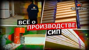 О производстве СИП панелей